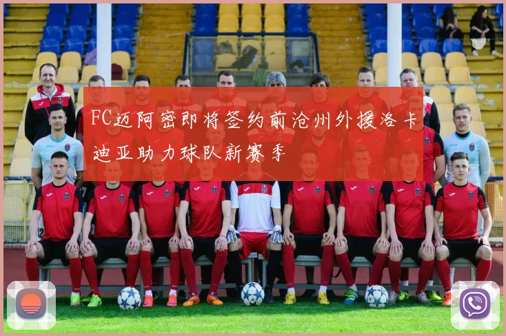 FC迈阿密即将签约前沧州外援洛卡迪亚助力球队新赛季