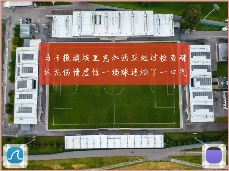 马卡报道埃里克加西亚经过检查确认无伤情虚惊一场球迷松了一口气