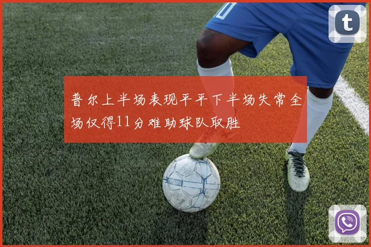 普尔上半场表现平平下半场失常全场仅得11分难助球队取胜