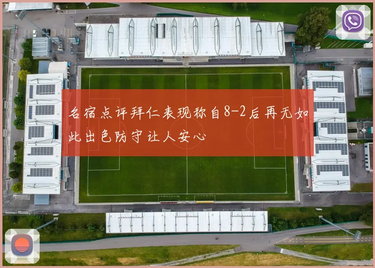 名宿点评拜仁表现称自8-2后再无如此出色防守让人安心