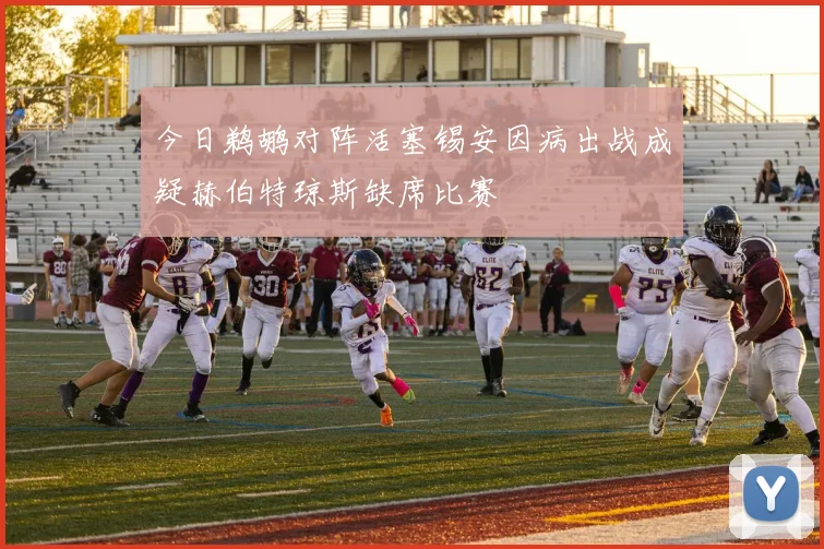 今日鹈鹕对阵活塞锡安因病出战成疑赫伯特琼斯缺席比赛