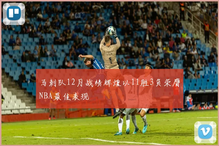 马刺队12月战绩辉煌以11胜3负荣膺NBA最佳表现